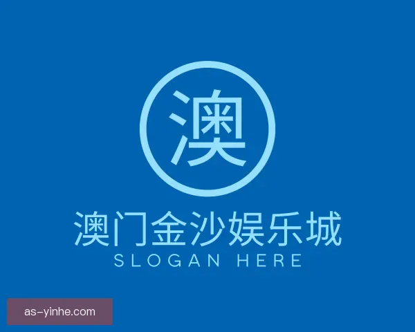 认识澳门金沙娱乐城